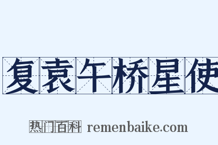 复袁午桥星使是什么意思的图片